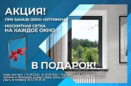 Акция! Москитная сетка в подарок при заказе окон "Оптимум" фото