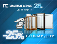 Акция года! Скидка 25% на окна и двери в честь юбилея завода Пластикат-Сервис. фото